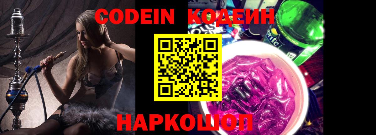 Кодеиновый сироп Lean напиток Lean (лин)  Вход с VPN  Фурманов  Codein Purple Drank 